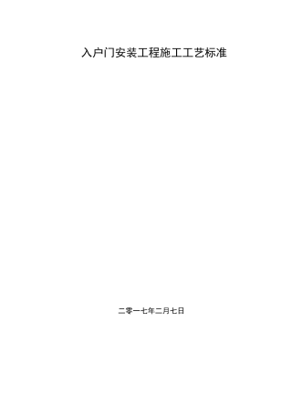 入户门安装工程施工工艺标准