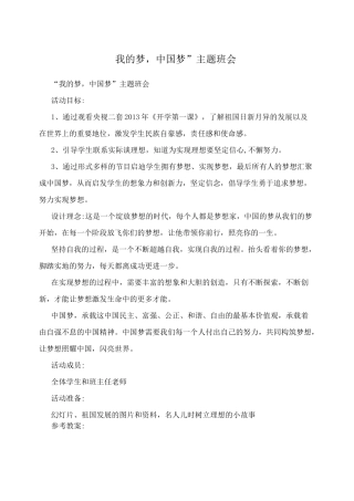 “我的梦,中国梦”主题班会