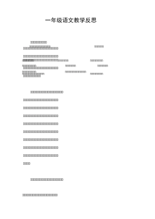一年级语文教学反思
