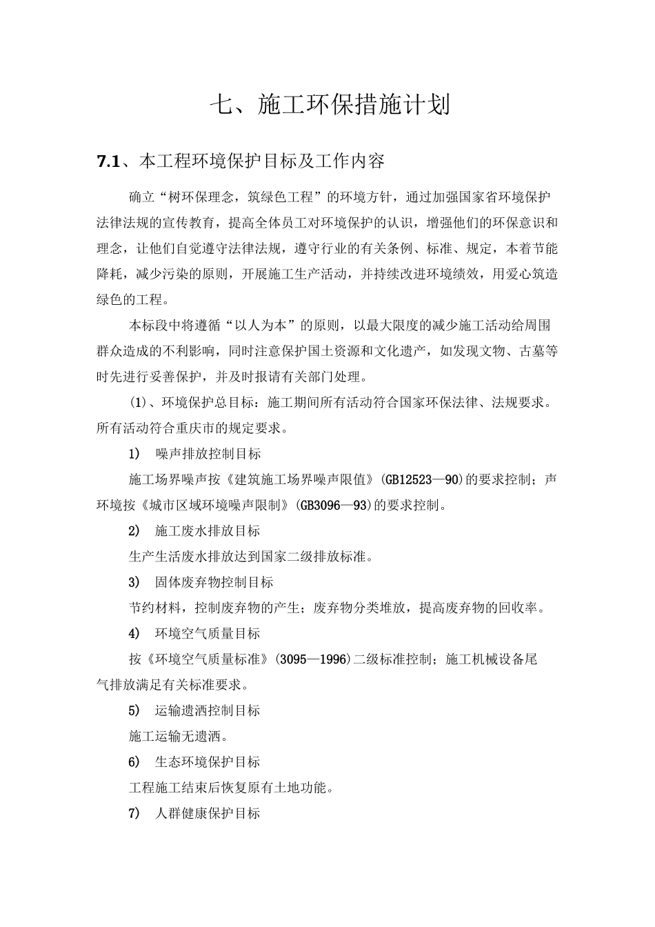 施工环保措施计划_第1页