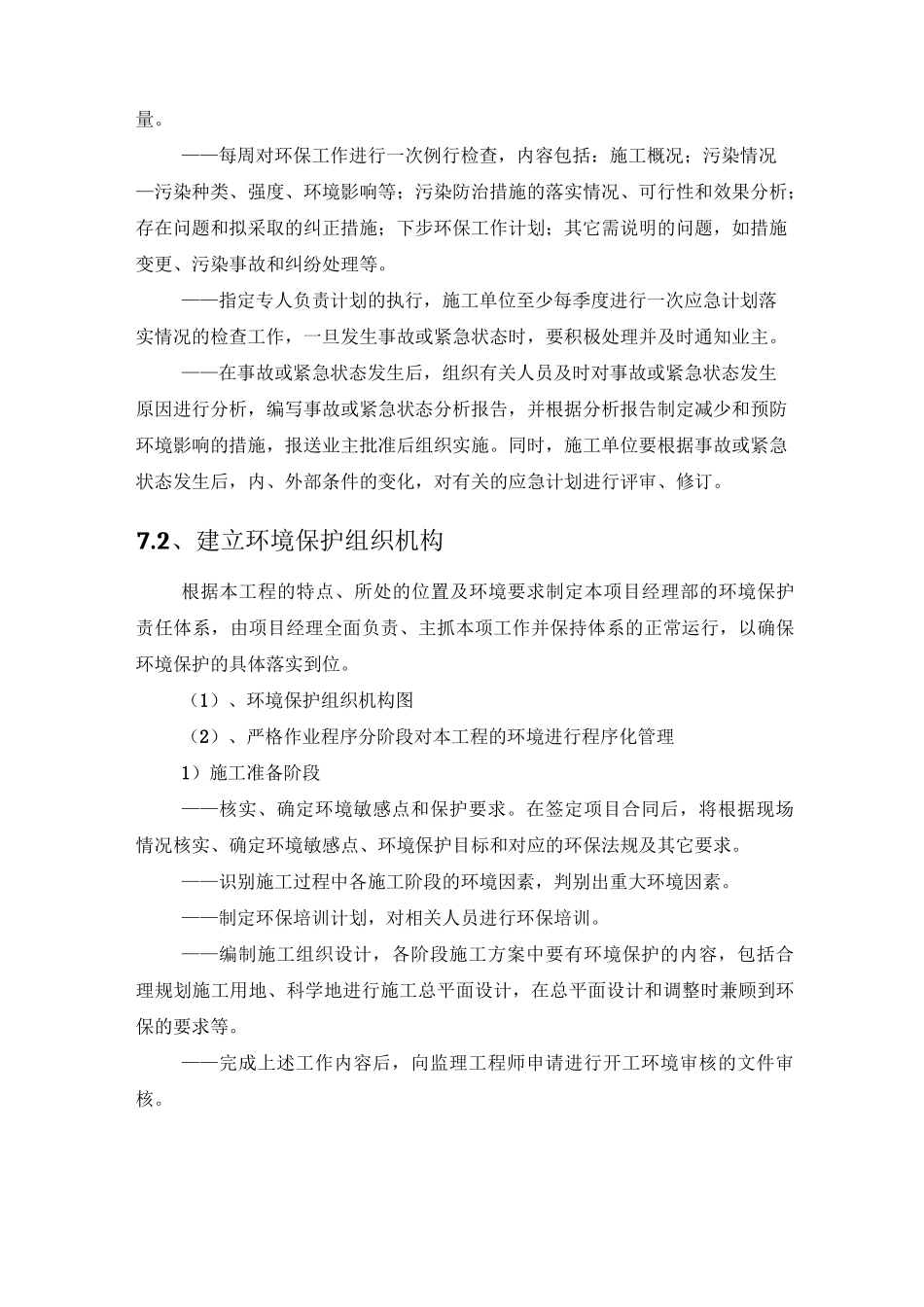 施工环保措施计划_第3页