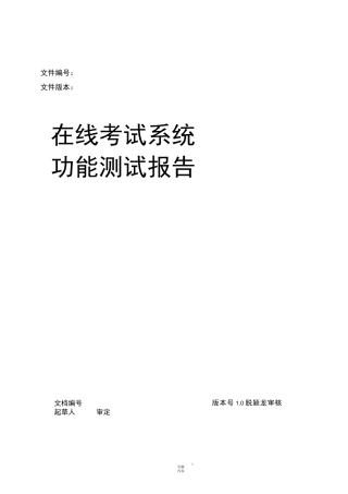 在线考试系统功能测试报告