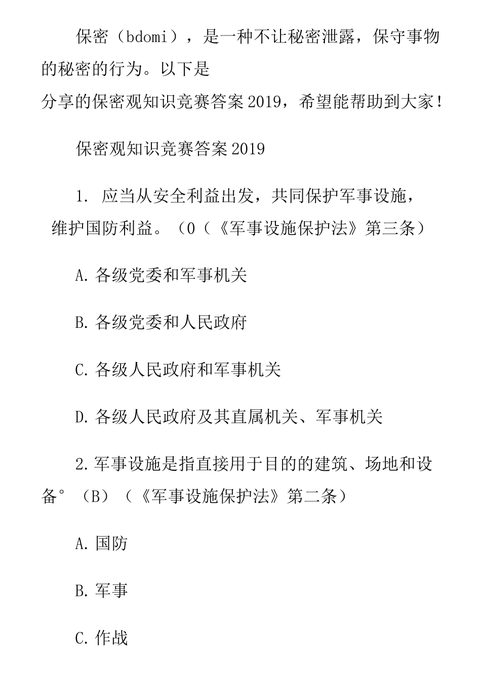 保密观知识竞赛题含答案_第1页