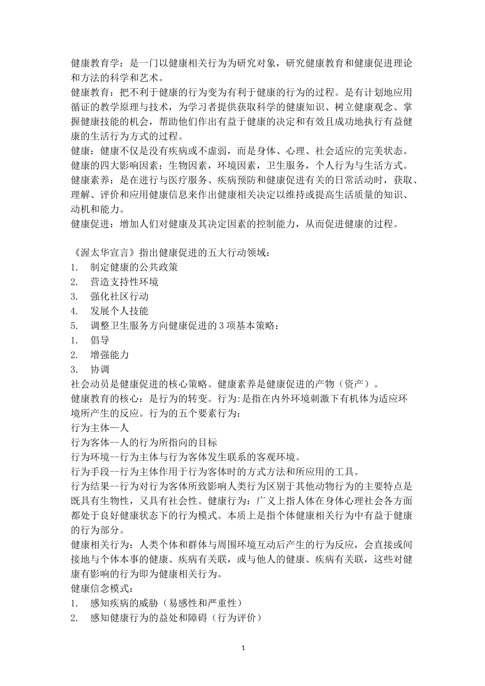 健康教育学考点_第1页