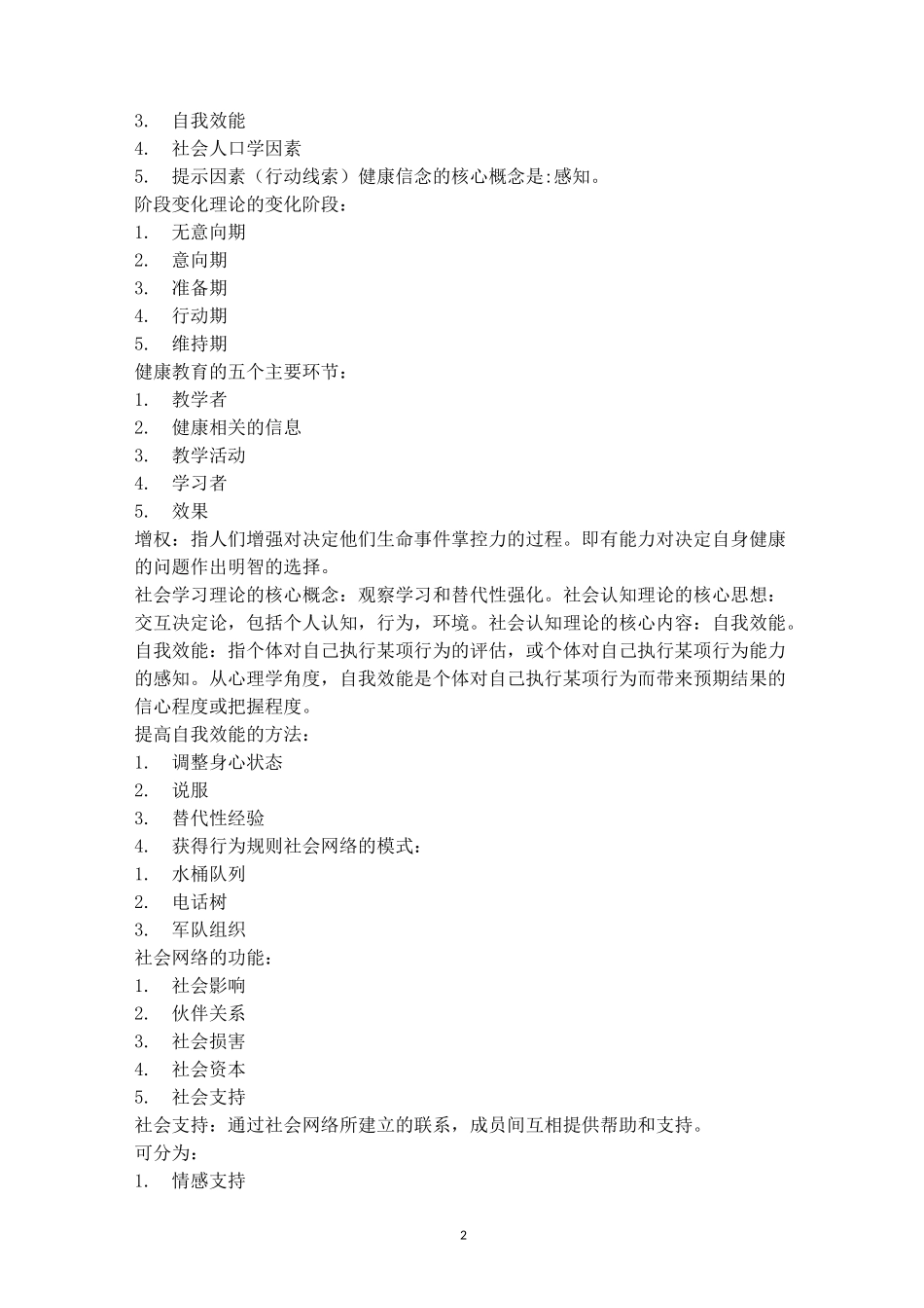 健康教育学考点_第2页