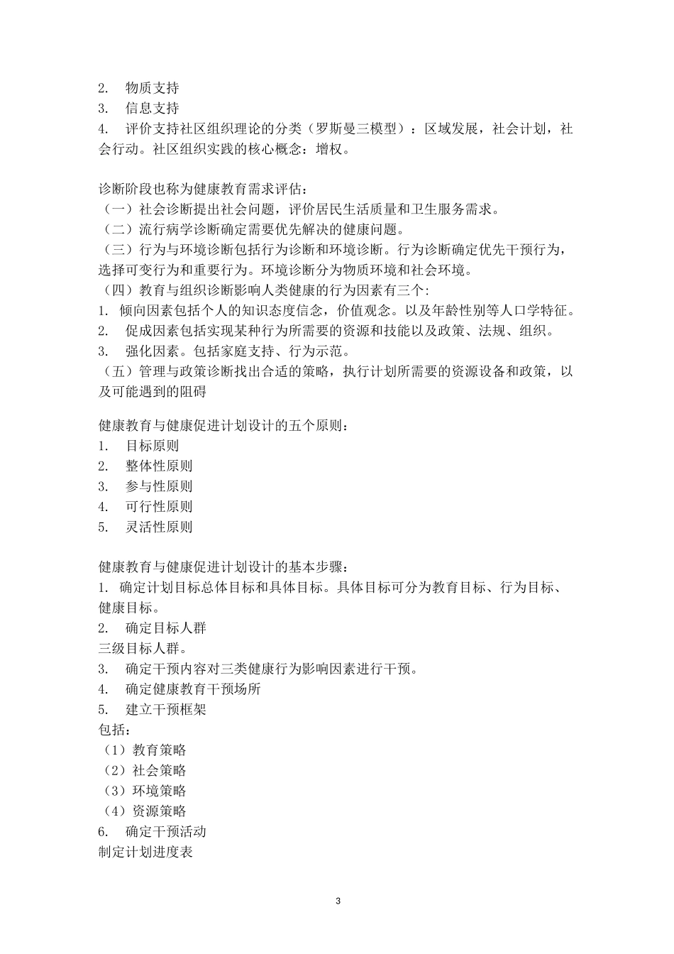 健康教育学考点_第3页