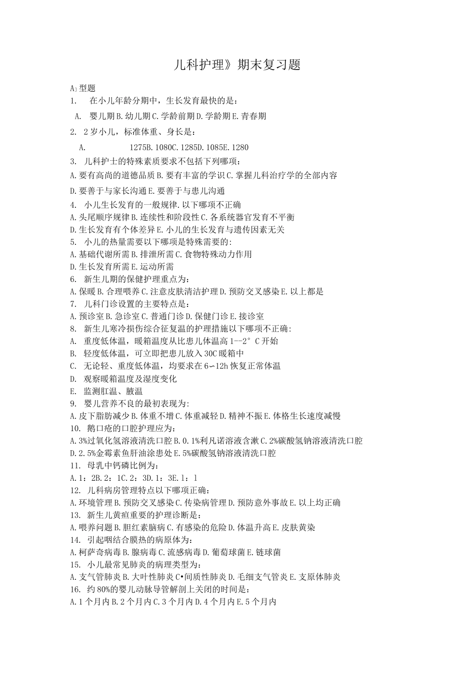 《儿科护理》试题_第1页