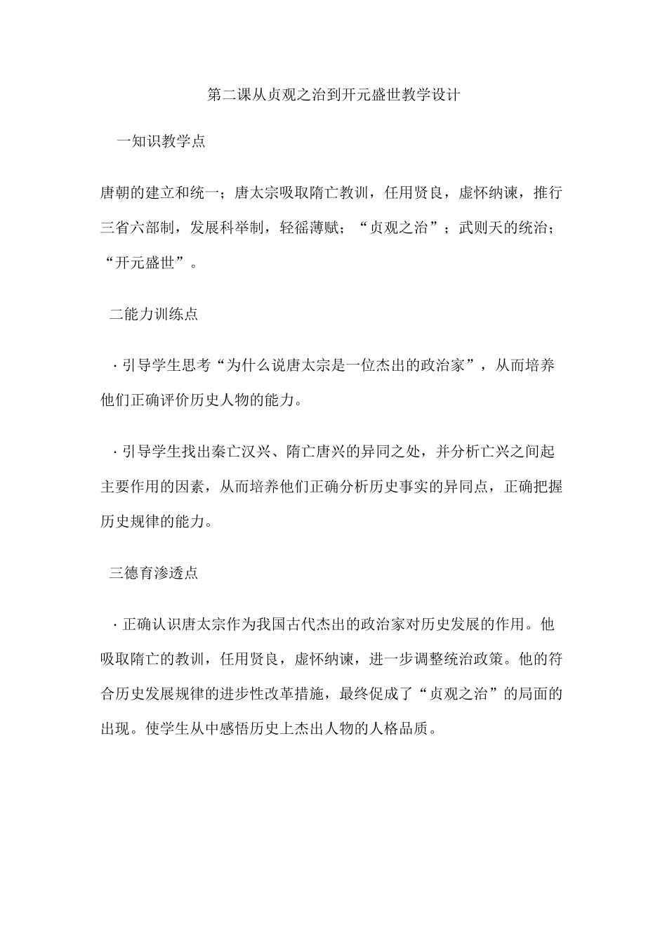 第二课 从贞观之治到开元盛世 教学设计_第1页