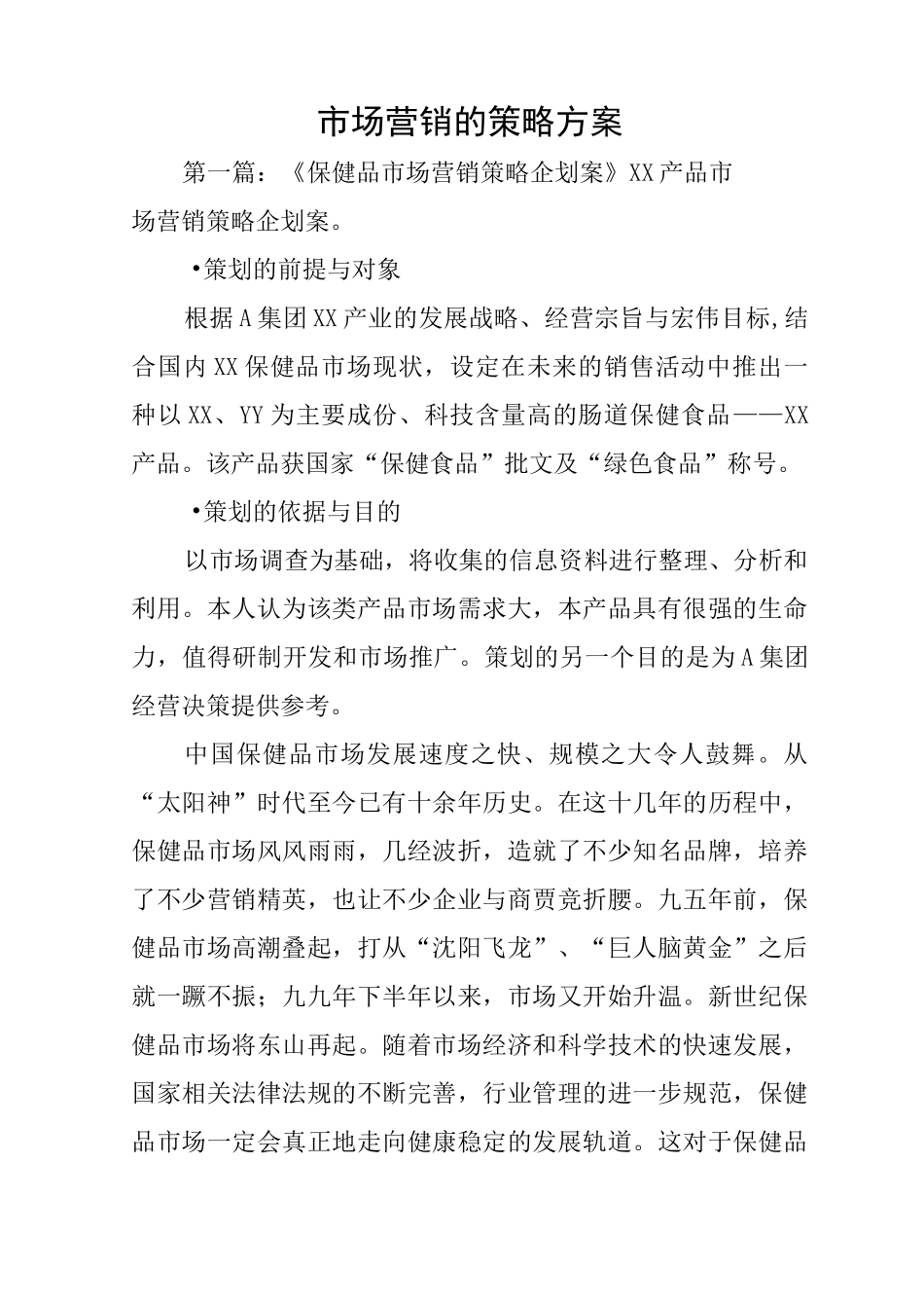 市场营销的策略方案_第1页
