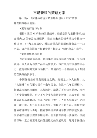 市场营销的策略方案