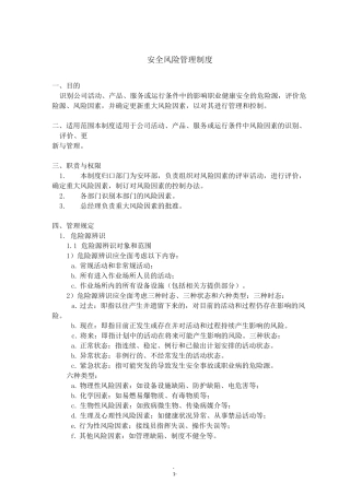 双重预防机制-安全风险管理制度
