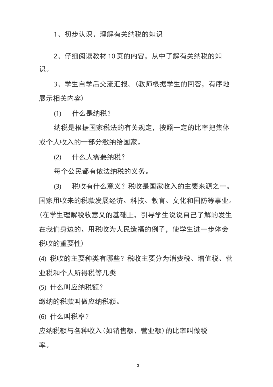 人教版六年级数学下册《税率》教学设计_第3页
