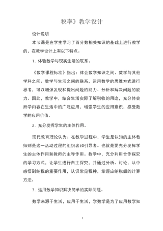 人教版六年级数学下册《税率》教学设计