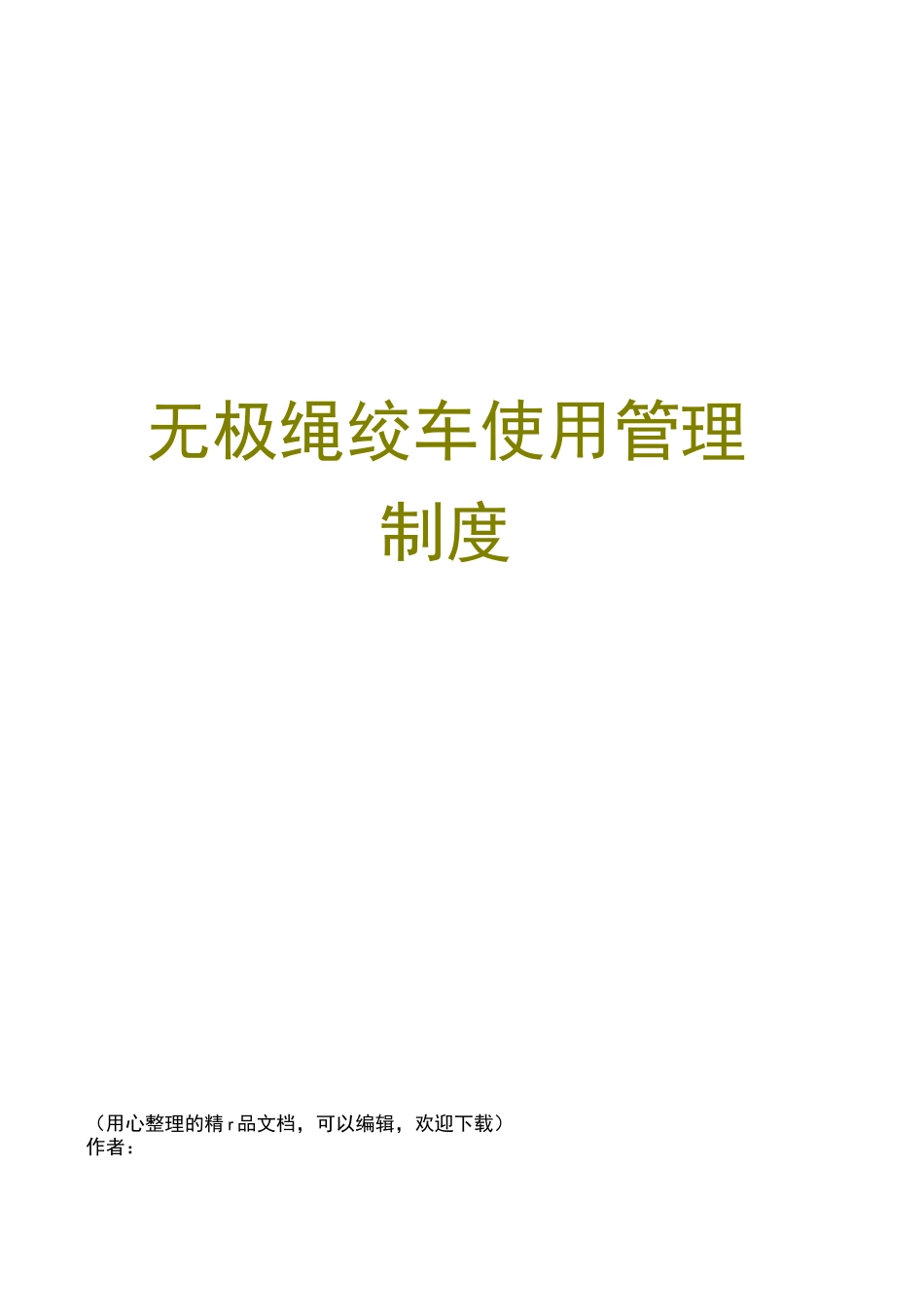 无极绳绞车使用管理制度_第1页