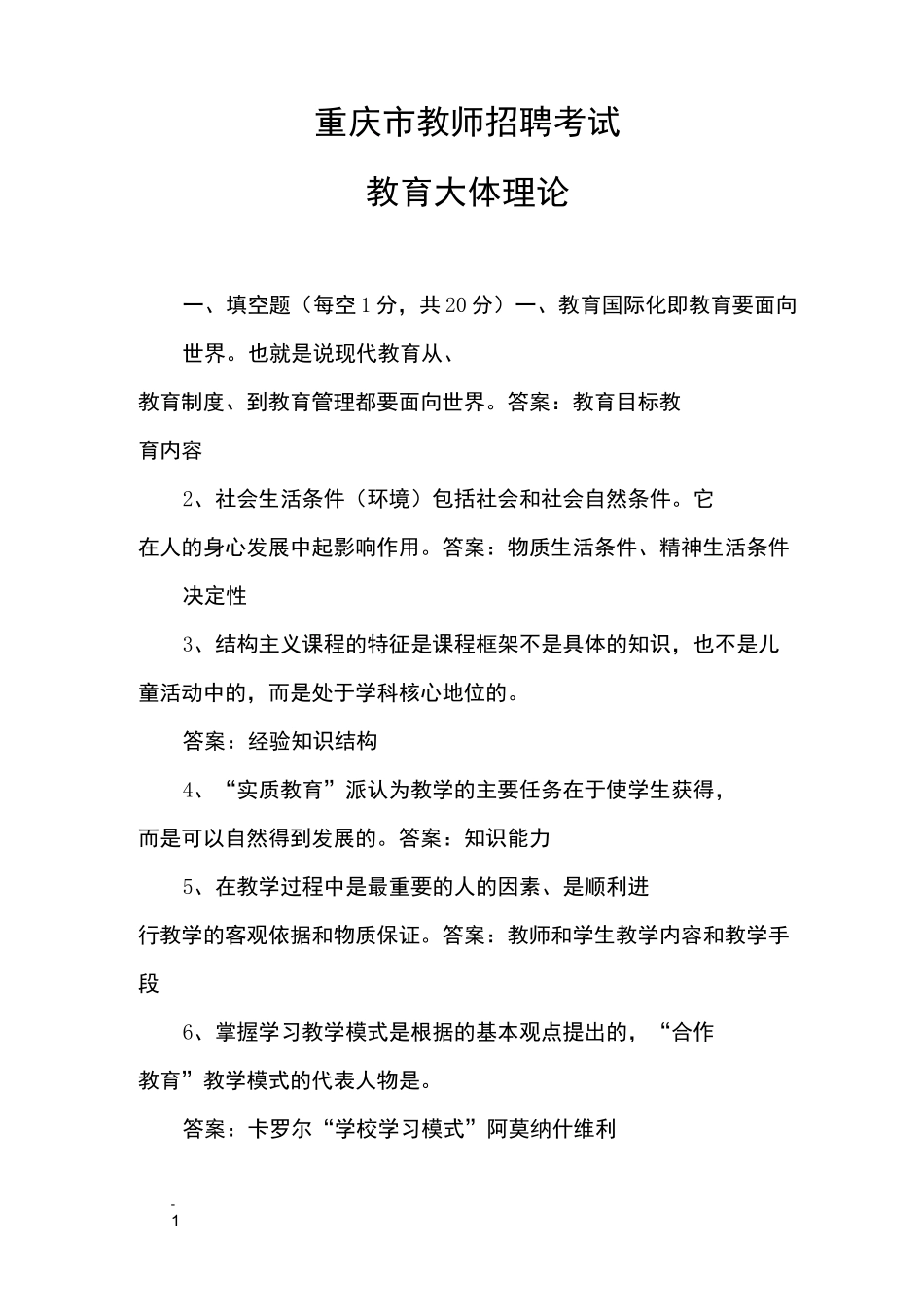 重庆市教师招聘考试真题_第1页