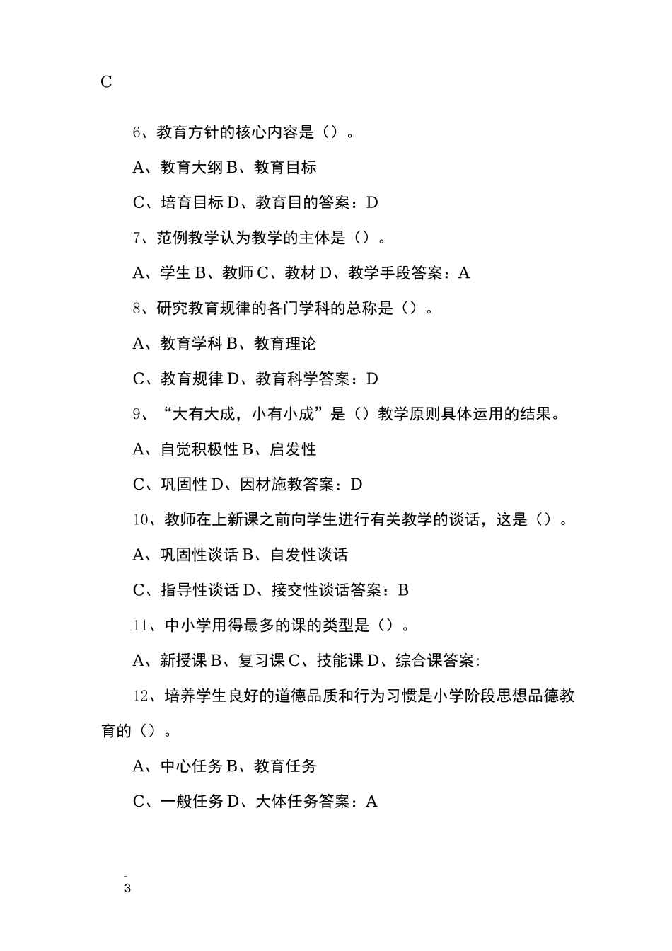 重庆市教师招聘考试真题_第3页