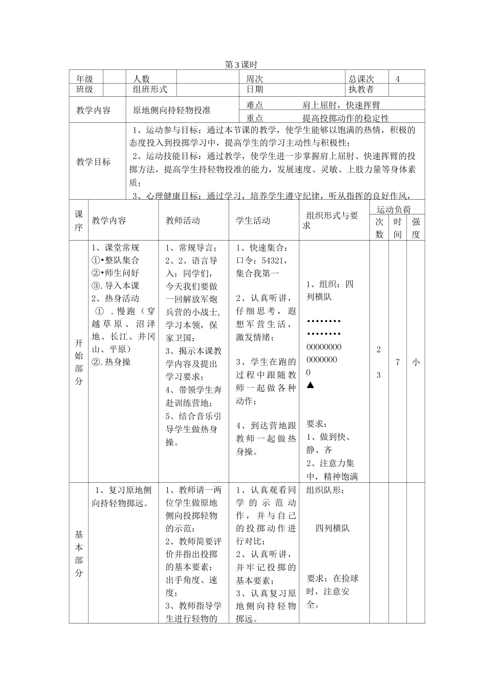 三年级(上)投掷教案_第1页