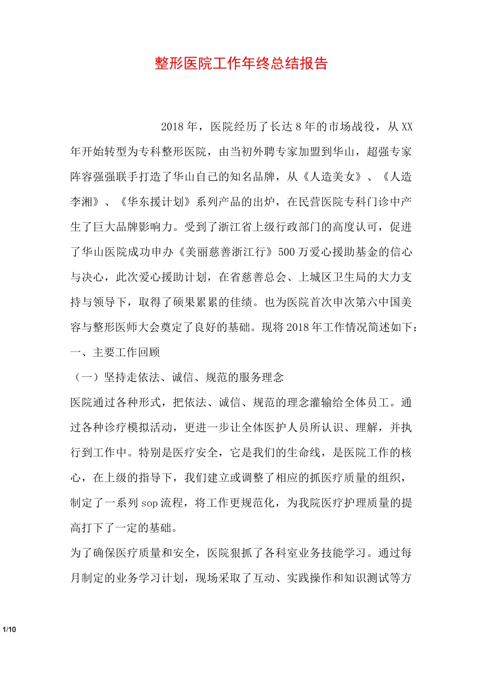 整形医院工作年终总结报告_第1页