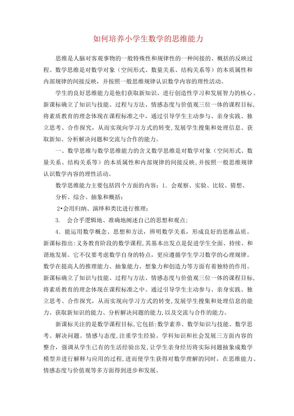 如何培养小学生数学的思维能力_第1页