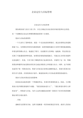 企业定位与 目标管理