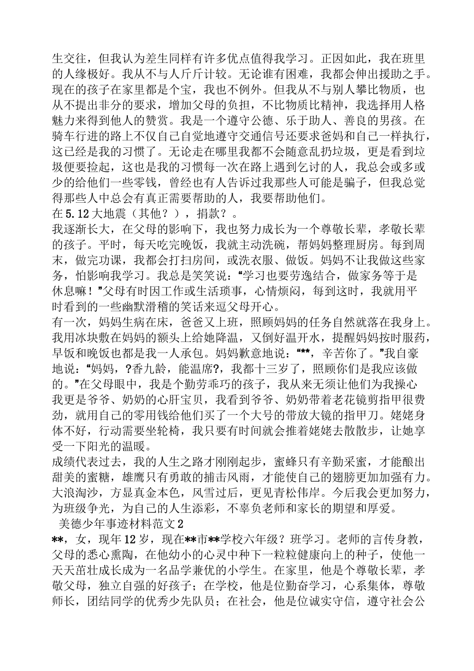 德育少年事迹材料_第2页