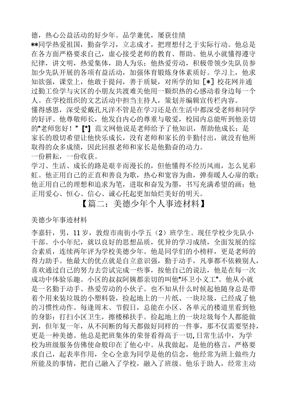 德育少年事迹材料_第3页