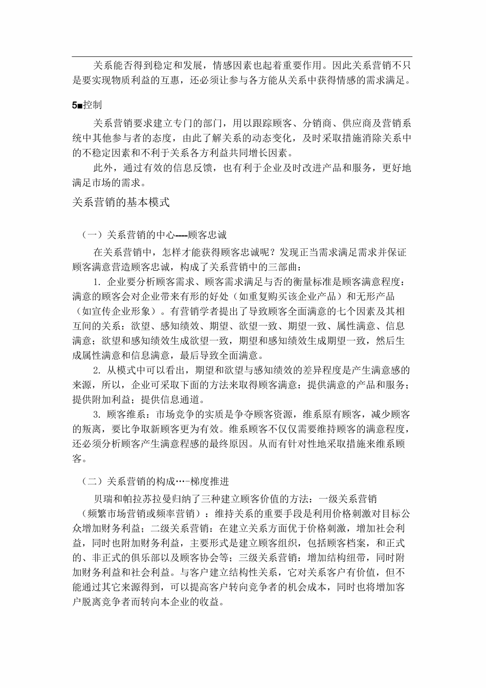 关系营销的本质特征_第2页