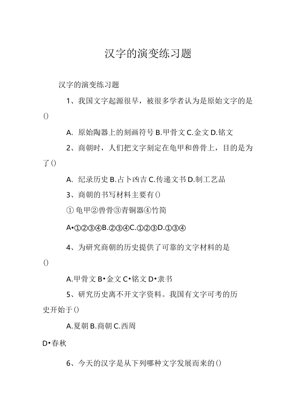 汉字的演变练习题_第1页