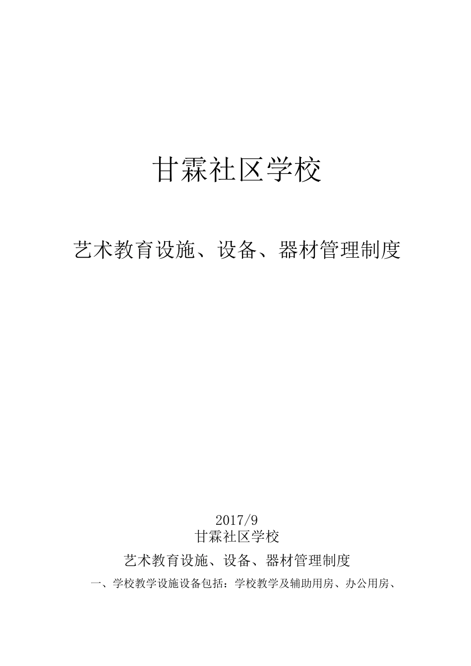 艺术教育设施、设备、器材管理制度_第1页