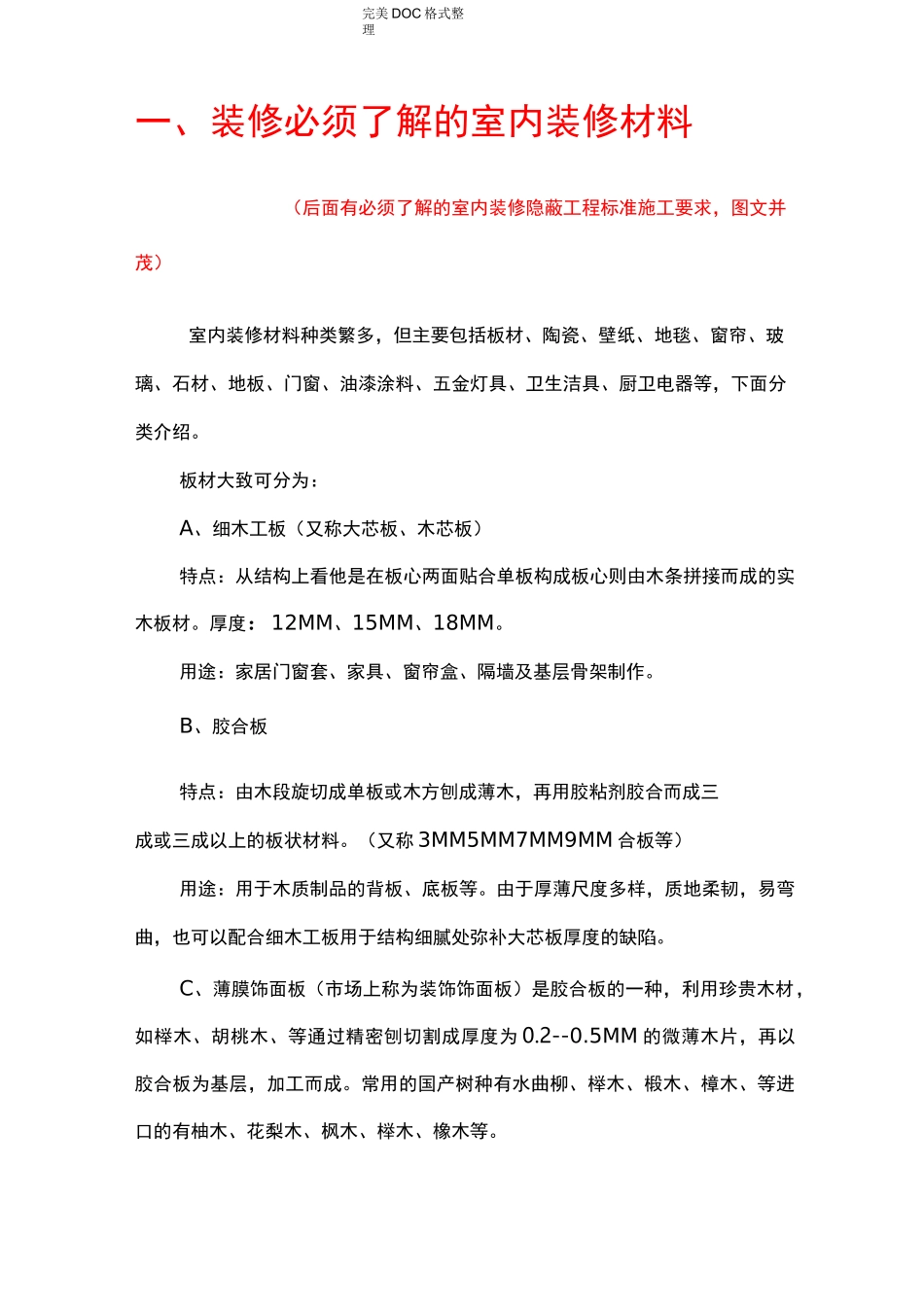 室内装饰材料大全_第1页