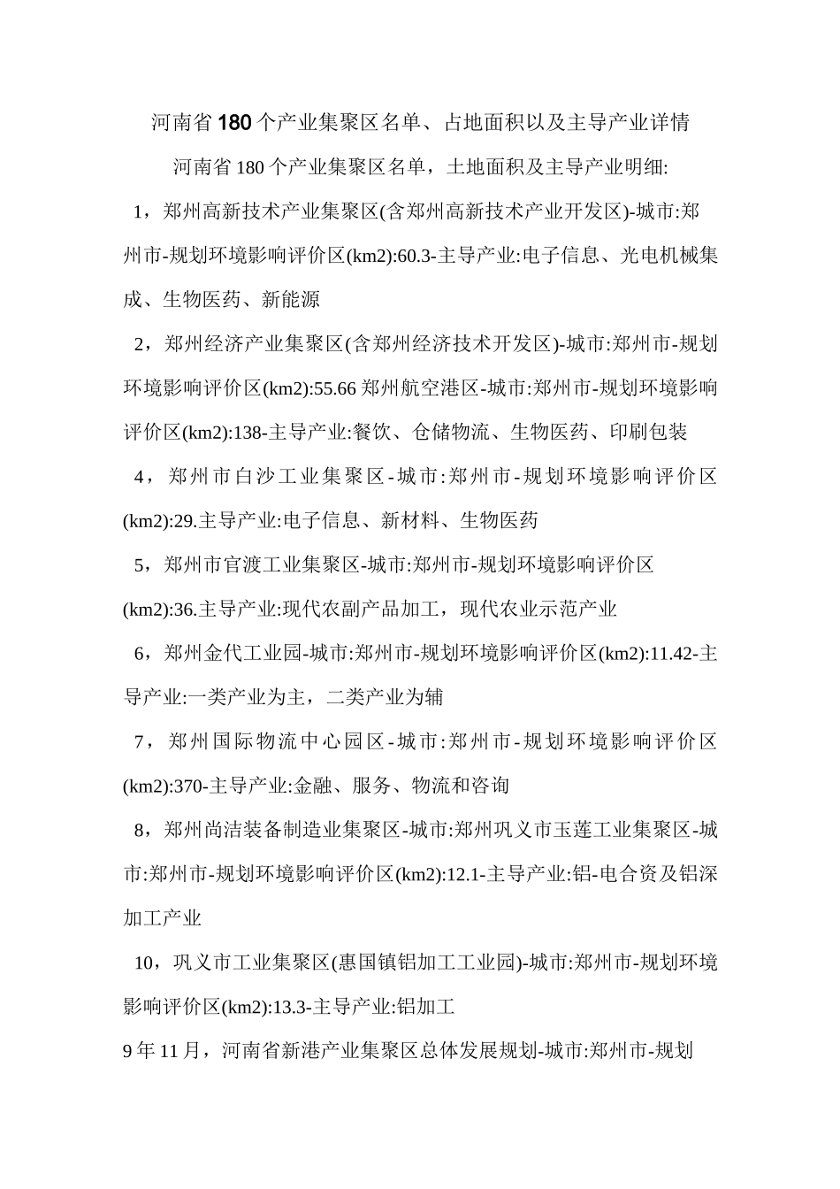 河南省180个产业集聚区名单、占地面积以及主导产业详情_第1页