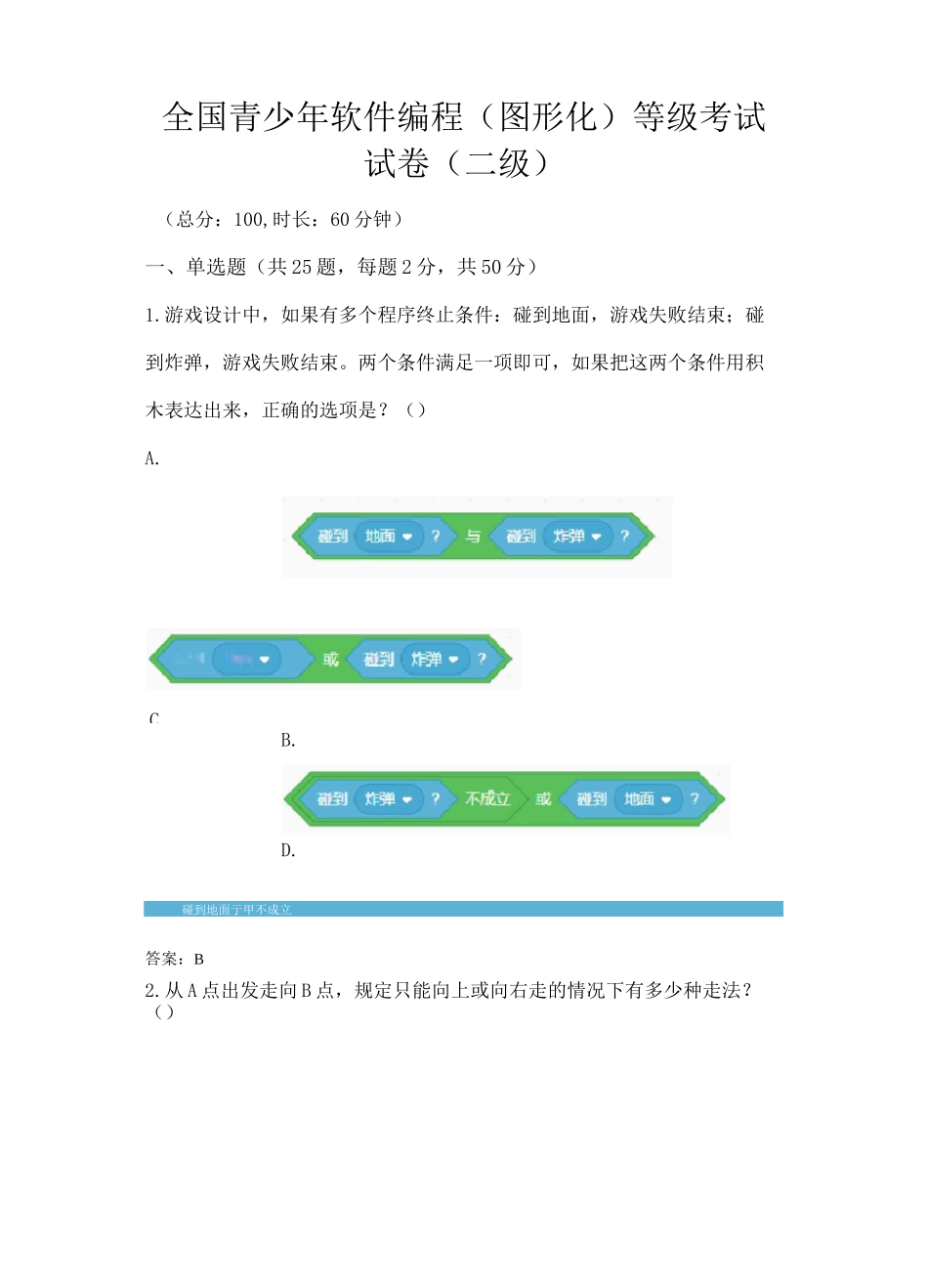 全国青少年软件编程等级考试(图形化二级)_第1页