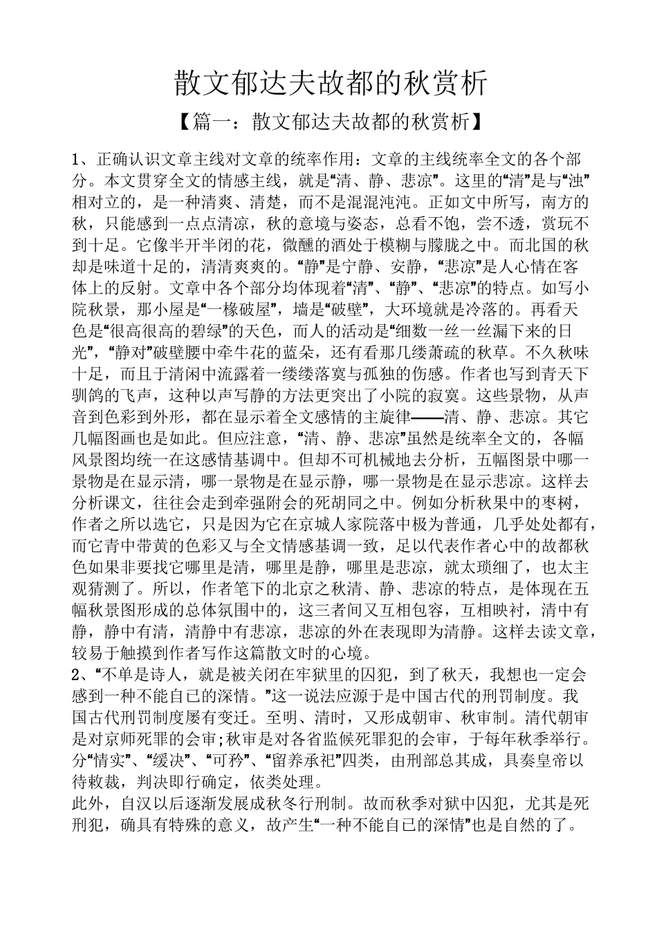 散文郁达夫故都的秋赏析_第1页