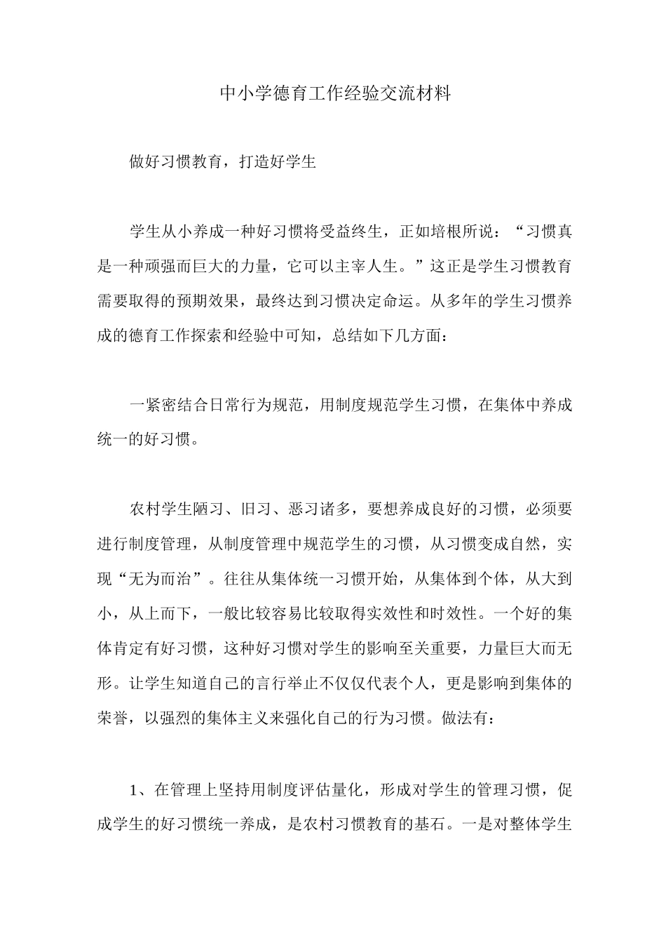 中小学德育工作经验交流材料_第1页