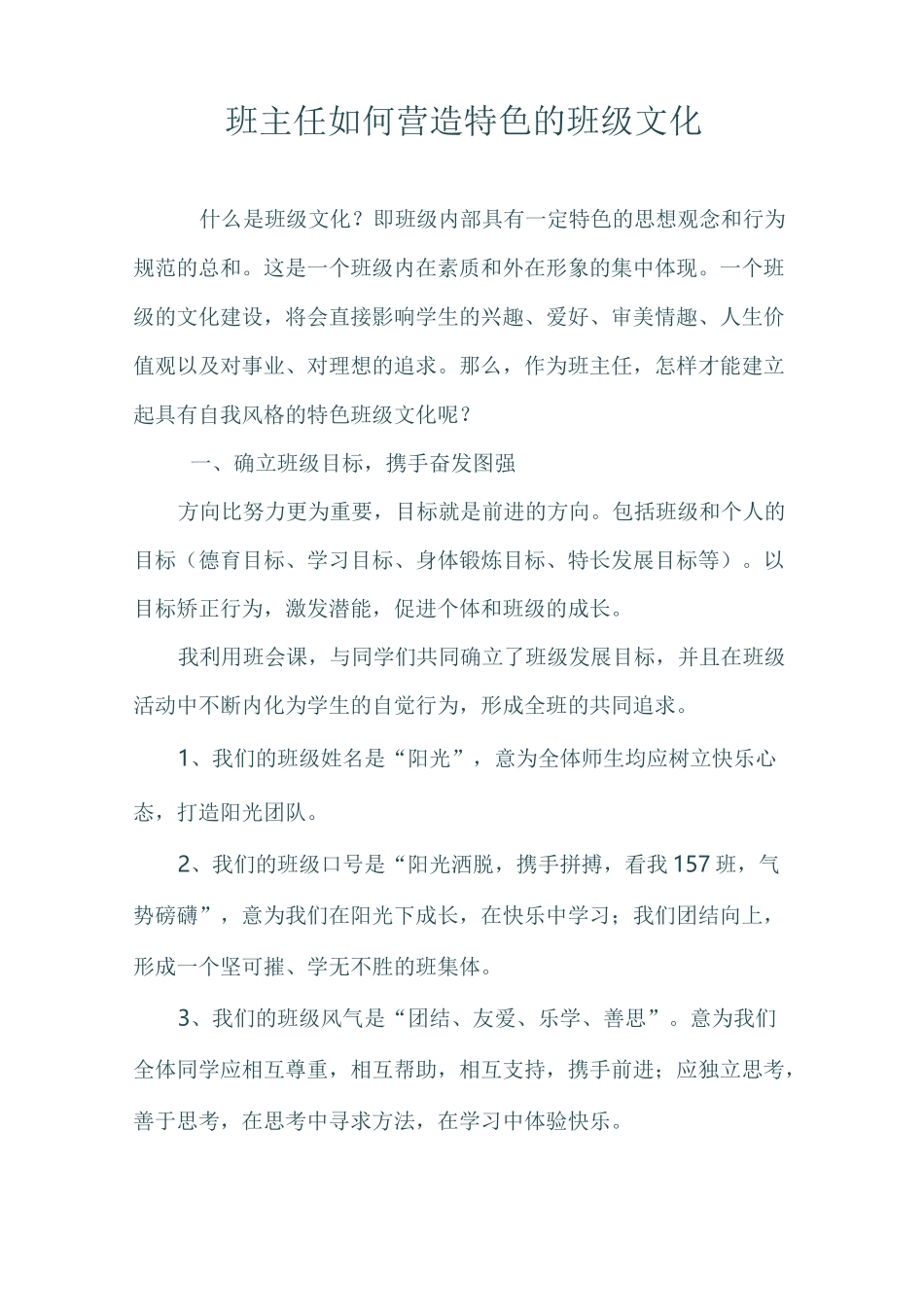 班主任如何营造特色的班级文化_第1页