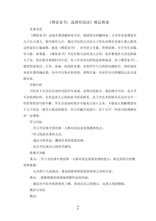 《〈傅雷家书〉：选择性阅读》精品教案
