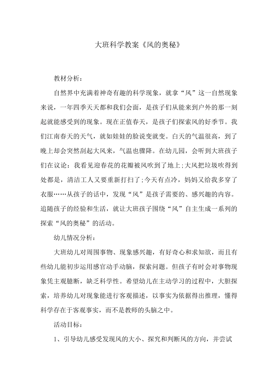 大班科学教案《风的奥秘》_第1页