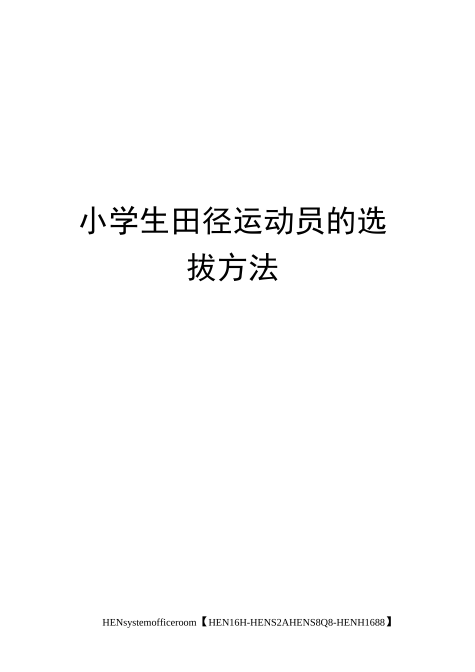小学生田径运动员的选拔方法完整版_第1页