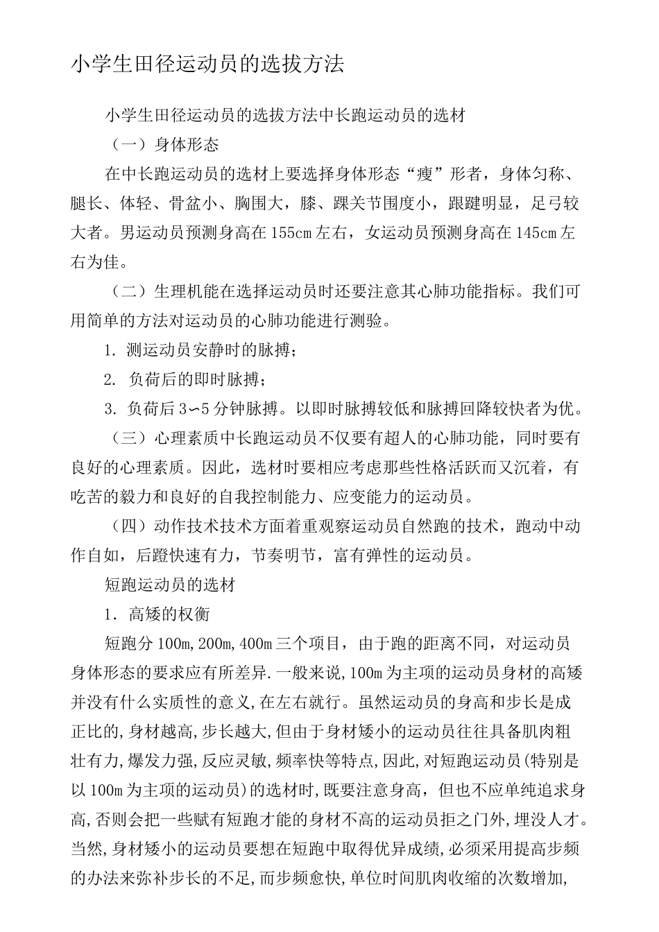 小学生田径运动员的选拔方法完整版_第2页