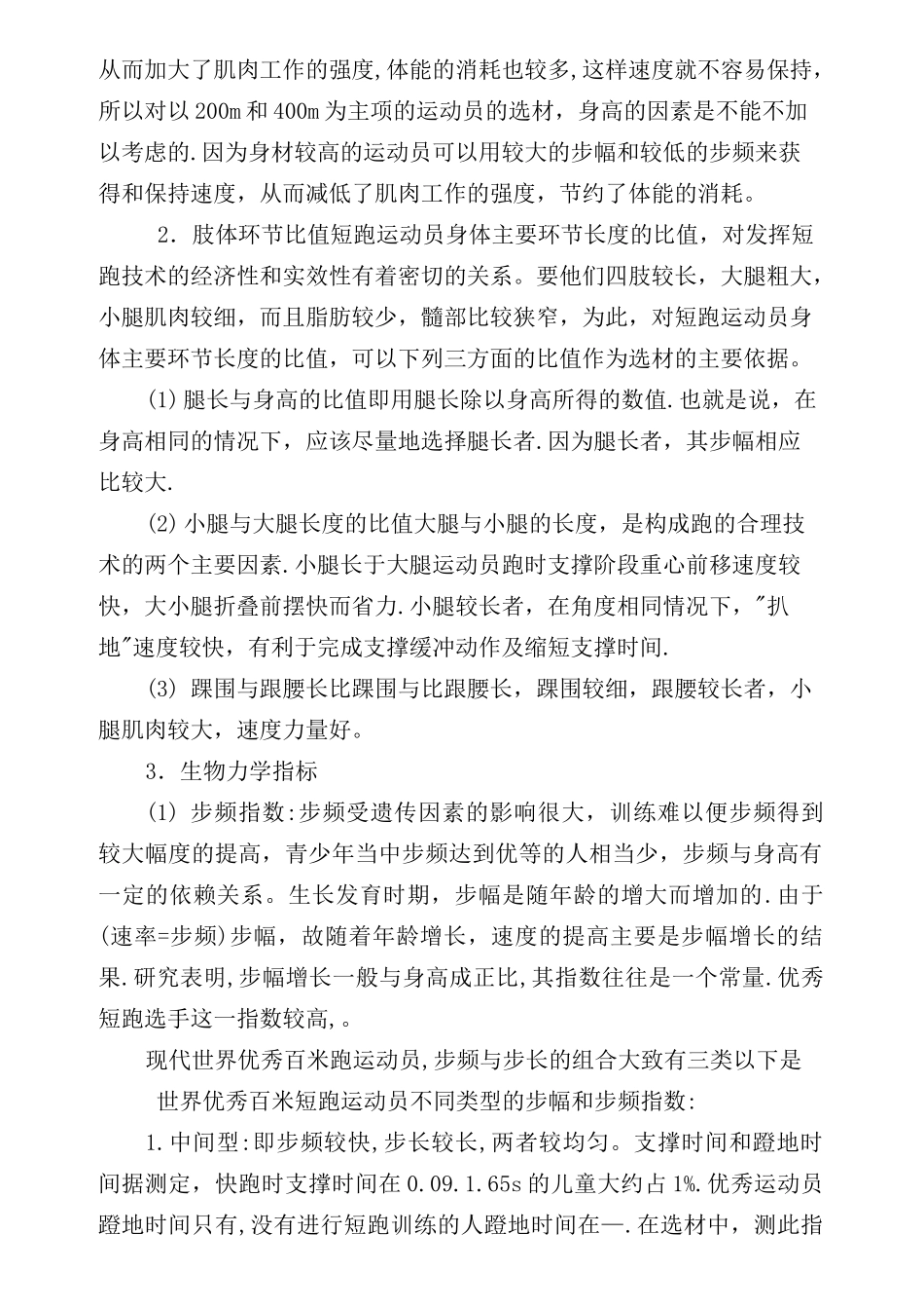 小学生田径运动员的选拔方法完整版_第3页