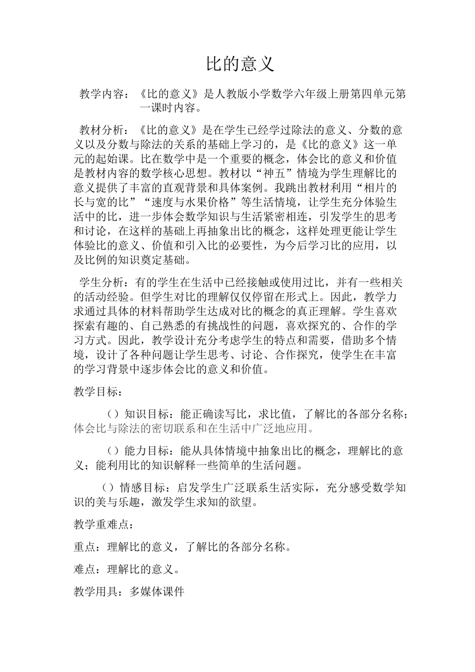 《比的意义》公开课教学设计_第1页
