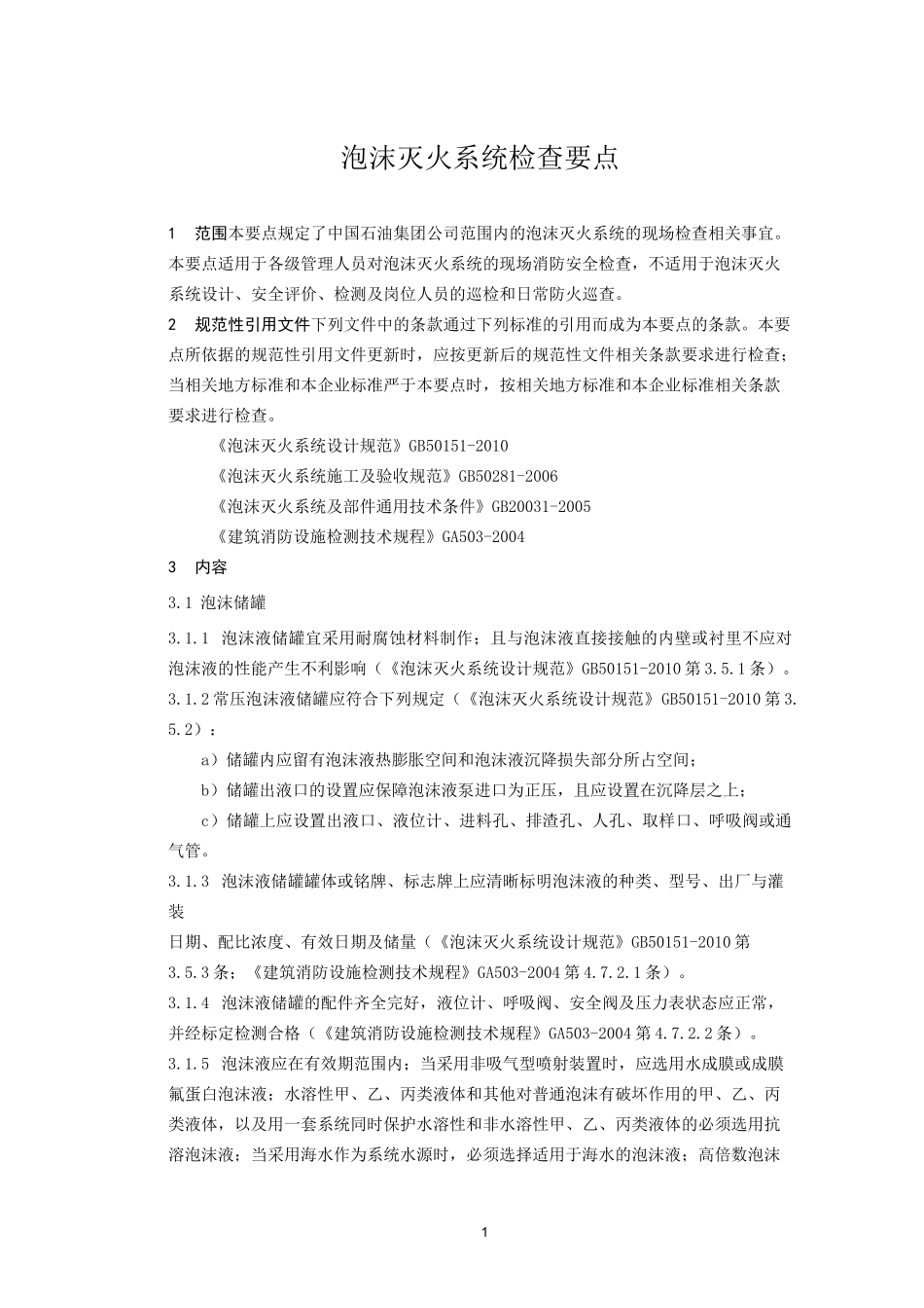 泡沫灭火系统检查要点_第1页