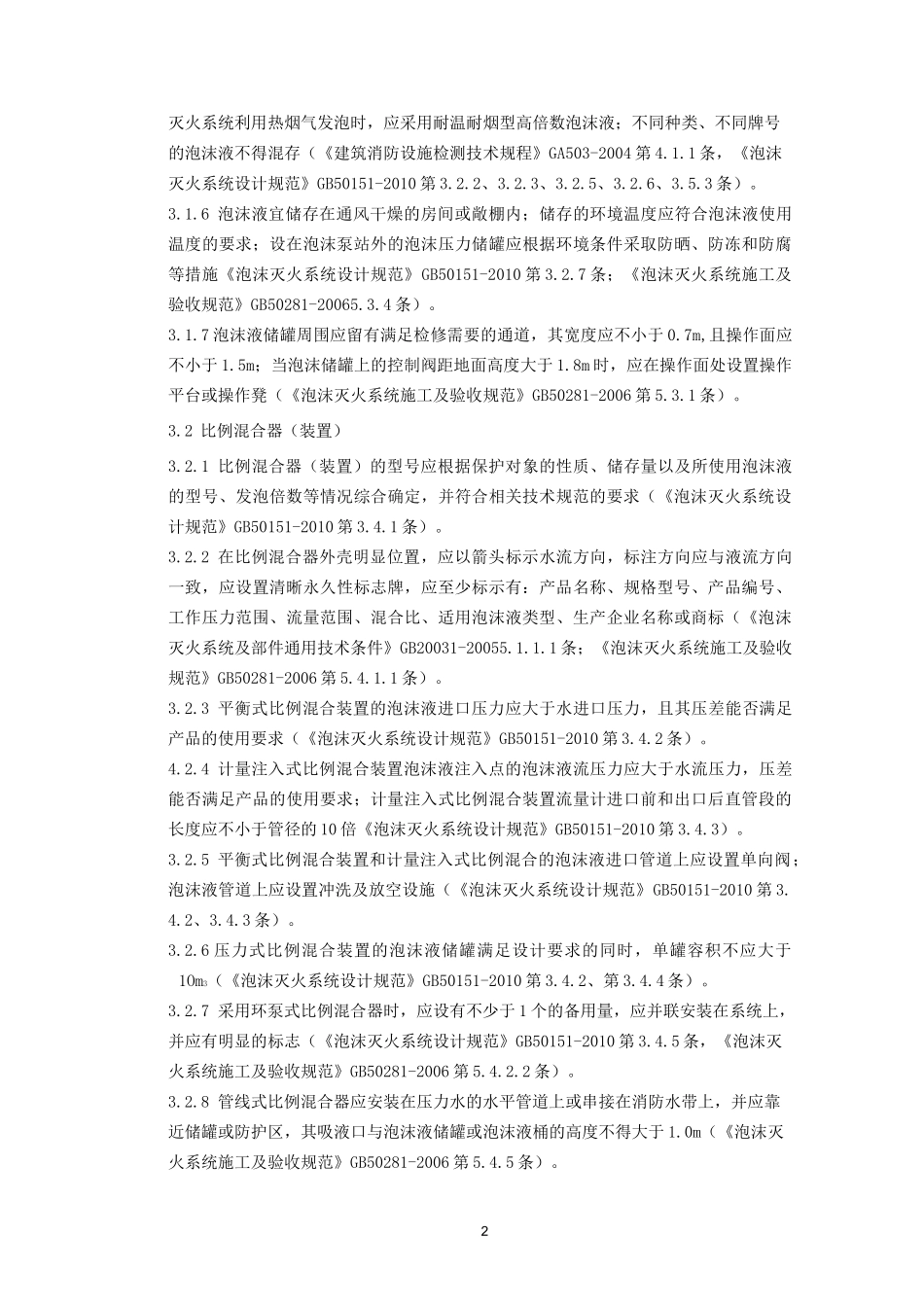 泡沫灭火系统检查要点_第2页