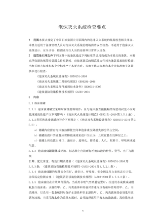 泡沫灭火系统检查要点