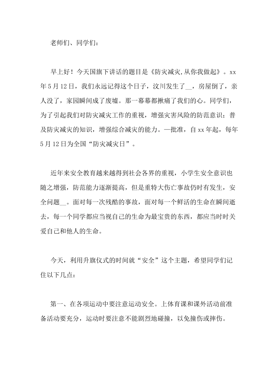 防灾减灾日升旗仪式主持词_第3页