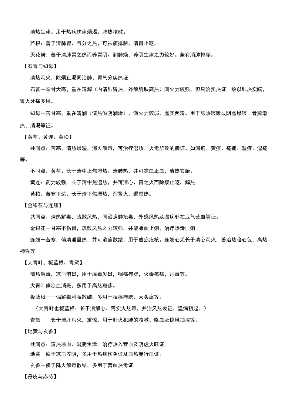 中药学中药对比_第2页