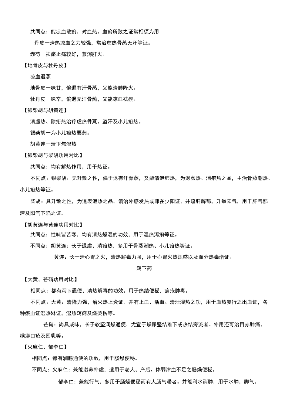 中药学中药对比_第3页