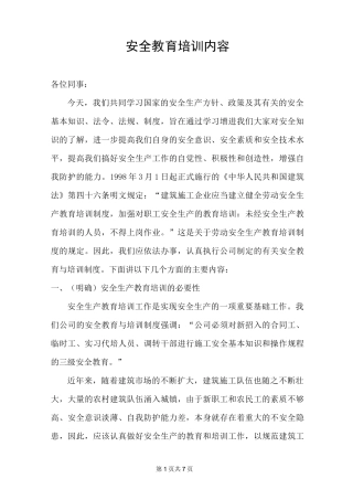 安全教育培训内容