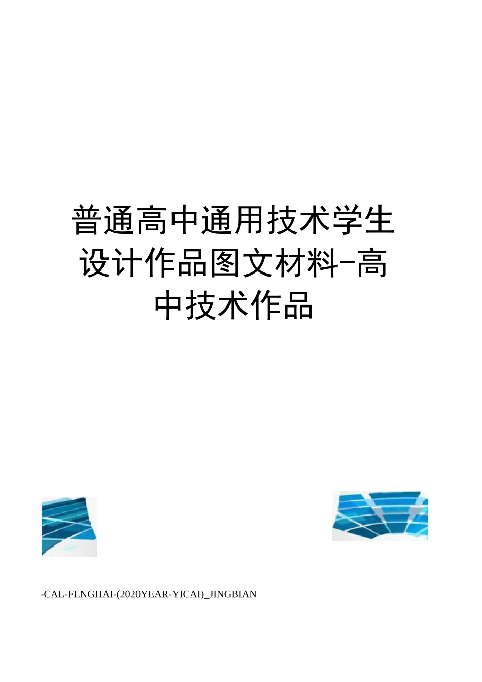 普通高中通用技术学生设计作品图文材料-高中技术作品_第1页