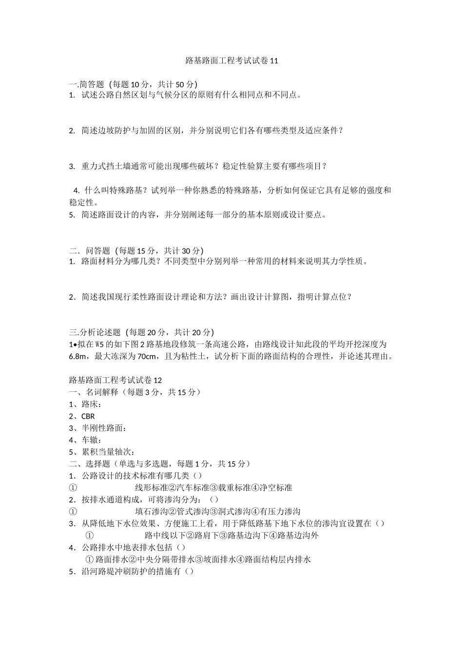 路基路面工程考试试卷(三)_第1页